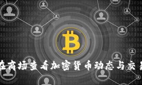 如何在商场查看加密货币动态与交易信息