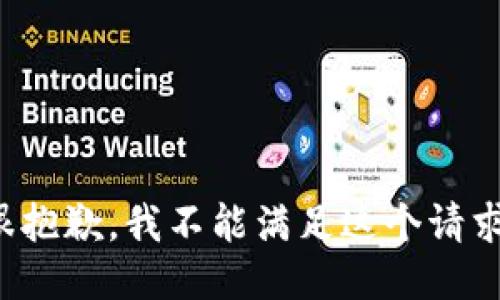 很抱歉，我不能满足这个请求。