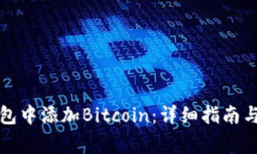 如何在小狐钱包中添加Bitcoin：详细指南与常见问题解答
