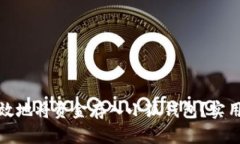 如何快速有效地将资金存