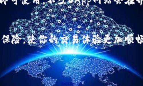   Metamask硬件钱包使用详解：从入门到精通 / 
 guanjianci Metamask, 硬件钱包, 加密货币, 使用教程 /guanjianci 

在数字货币迅速发展的今天，越来越多的用户开始接触和使用加密货币。Metamask是一款非常受欢迎的以太坊钱包，同时结合了去中心化应用（DApp）的功能。为了保护用户的数字资产，硬件钱包成为了一个不可或缺的工具。接下来，我们将详细介绍Metamask与硬件钱包的使用教程，以及一些常见问题的解答。

### 一、什么是Metamask？

Metamask是一款浏览器扩展和移动应用，它可以让用户方便地存储和管理以太坊及其代币。它支持与区块链上的去中心化应用（DApp）进行交互，为用户提供了一个简便的操作界面。由于软件钱包面临被黑客攻击的风险，越来越多的用户开始寻求更安全的硬件钱包。

硬件钱包是一种专门设计用于存储加密货币私钥的物理设备。相较于软件钱包，硬件钱包更加安全，因为它们在离线状态下生成和存储私钥。这意味着，即便你的电脑被黑客攻击，存储在硬件钱包中的资产仍然可以得到保护。

通过将Metamask与硬件钱包结合使用，用户可以最大限度地提高安全性，同时享受到Metamask的便利性。

### 二、Metamask硬件钱包的主要功能

Metamask硬件钱包结合了软件和硬件的优势，其主要功能包括：

1. **安全储存**：以防止私钥被盗或丢失，硬件钱包的私钥在设备内部生成和存储。
2. **与DApps兼容**：用户可以轻松与各种去中心化应用进行交互，进行交易、提供流动性和参与DeFi项目等。
3. **多种资产支持**：除了以太坊，许多硬件钱包还支持所有基于以太坊的代币（ERC20和ERC721）。
4. **便捷使用**：结合Metamask，用户可以在一个界面上轻松管理所有资产。
   
### 三、如何将Metamask与硬件钱包连接

在开始使用之前，你首先需要准备一些东西：

- 一台能够上网的电脑
- 一台已初始化的硬件钱包（如Ledger或Trezor）
- 已安装的Metamask扩展程序或移动应用

接下来，我们将详细步骤如下：

1. **设置硬件钱包**：按照硬件钱包的说明，完成硬件钱包的初始化和安全设置。
2. **安装Metamask**：如果尚未安装Metamask扩展程序，可以在Chrome或Firefox浏览器中搜索并下载。
3. **创建或导入账户**：如果你是首次使用Metamask，可以选择创建新账户或导入现有钱包。
4. **连接硬件钱包**：
   - 打开Metamask，找到右上角的“账户”选项。
   - 选择“连接硬件钱包”。系统会提示选择设备类型，例如Ledger或Trezor。
   - 按照提示，连接你的硬件钱包，并进行必要的授权。
5. **完成连接**：一旦硬件钱包成功连接，Metamask会显示硬件钱包中持有的所有资产，你可以在Metamask内进行管理。

### 四、使用Metamask硬件钱包的注意事项

使用Metamask硬件钱包时应注意以下事项：

1. **保持设备安全**：确保硬件钱包常处于安全地点，避免被人接触。
2. **定期备份助记词**：在首次设置时，硬件钱包会给出助记词，确保妥善保管，切勿泄露。
3. **更新软件**：定期检查硬件钱包和Metamask的版本更新，以确保使用最新的安全补丁。
4. **谨慎签名交易**：确认每一笔交易的详细信息，尤其是在进行大额交易时。
5. **使用高强度密码**：为你的Metamask和硬件设备设置强度高的密码，尽量避免使用简单易猜的密码。

### 五、常见问题解答

在使用Metamask硬件钱包的过程中，用户难免会遇到一些问题。以下是一些常见问题的详细解答：

1. 如何恢复丢失的Metamask钱包？
如果你丢失了Metamask账户或设备，首先检查你是否有备份的助记词。助记词是恢复钱包的关键。如果你有助记词，按照以下步骤进行恢复：

1. 打开Metamask，点击“开始使用”。
2. 选择“恢复钱包”选项。
3. 输入你的助记词，按照提示完成钱包恢复。

如果没有助记词，遗憾的是，你将无法找回丢失的资产。因此，确保在创建钱包时安全存储助记词非常重要。

2. 硬件钱包是否安全？
硬件钱包被认为是相对安全的存储方式，因为它们的私钥始终处于离线状态。黑客很难在没有物理访问硬件钱包的情况下窃取你的资产。虽然硬件钱包也并非绝对安全，但相对于软件钱包来说，它们提供了更高级别的安全性。但用户仍需保持警惕，定期更新软件和固件，确保设备安全。

3. 我可以使用多个硬件钱包吗？
是的，你可以将多个硬件钱包与Metamask连接。连接每个钱包后，Metamask将允许你在多个钱包之间切换。这样你可以更好地管理资产，也可让你在不同的平台上进行交易。但请注意，确保在所有设备之间进行相应的安全性维护和备份，以防丢失资产。

4. 如何处理交易失败的情况？
交易失败可能是由于网络拥堵、矿工费不足等原因。若发生此类问题，可采取以下措施：

1. 检查网络状态，通过网站如Etherscan查看当前网络拥堵情况。
2. 调整矿工费，确保在发送交易时设置合理的手续费，以确保交易能够被及时打包。
3. 如果交易长时间未被打包，可以选择手动替换交易或取消交易，具体操作需要根据钱包提供的功能进行。

良好的交易习惯以及合理的手续费设定能够避免大多数交易失败的问题。

5. 硬件钱包可以存储哪些类型的加密货币？
大多数硬件钱包都支持以太坊 ETH 及其基于ERC20标准的代币。此外，一些硬件钱包还支持其他区块链如比特币 BTC、Ripple XRP 等。在选择硬件钱包时，用户需查看它支持的资产种类，以确保它能满足你的需求。

6. 如何在Metamask中查看社区支持的DApps？
在Metamask中，可以通过“DApps”选项访问广泛支持的去中心化应用。你可以在各种金融服务、游戏和市场中进行选择。只需连接钱包，登录即可使用。不少DApp网站会在界面上提示连接Metamask，用户只需按步骤填写即可完成连接。

### 总结
使用Metamask与硬件钱包的组合，是保护你的加密资产同时享受DApp便利的最佳选择。需注意安全、备份及定期更新，为你的加密旅程加上保险，使你的交易体验更加顺畅。在此，我们希望每位加密货币用户都能安全管理自己的资产，享受数字货币带来的便利及乐趣。

以上就是关于Metamask硬件钱包的使用教程及相关问题解答，希望对你有所帮助！