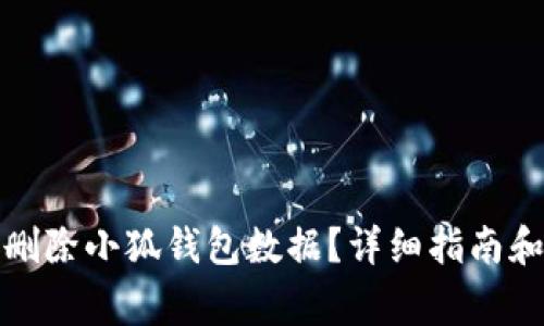 如何彻底删除小狐钱包数据？详细指南和注意事项