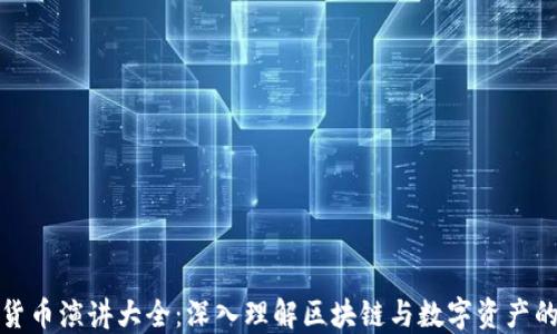 
加密货币演讲大全：深入理解区块链与数字资产的未来