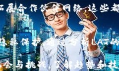   LAT加密货币：市场前景、