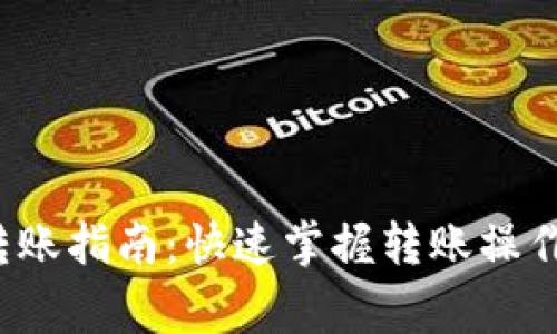  小狐钱包转账指南：快速掌握转账操作与注意事项