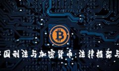 2023年中国刑法与加密货币