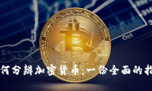 如何分辨加密货币：一份全面的指南
