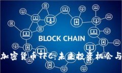 全面解析加密货币TFC：未