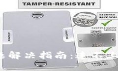 小狐钱包连接问题解决指