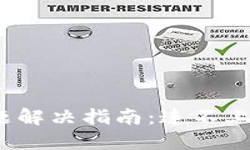 小狐钱包连接问题解决指南：连不上小狐钱包怎么办？