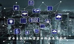 货币主流化：加密货币的