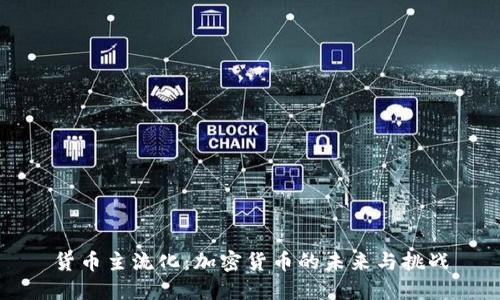 货币主流化：加密货币的未来与挑战