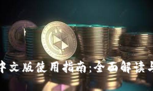 小狐钱包中文版使用指南：全面解读与操作步骤