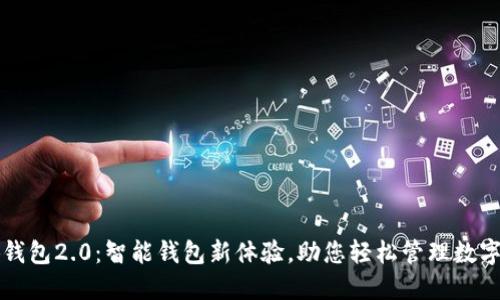 小狐钱包2.0：智能钱包新体验，助您轻松管理数字资产