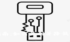 加密货币投资指南：如何