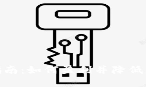 加密货币投资指南：如何盈利并降低风险的全面策略