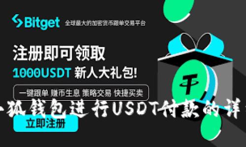 使用小狐钱包进行USDT付款的详细指南