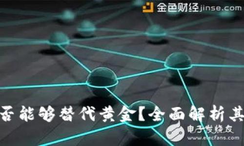 加密货币是否能够替代黄金？全面解析其潜力与风险