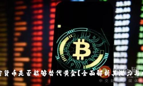 加密货币是否能够替代黄金？全面解析其潜力与风险