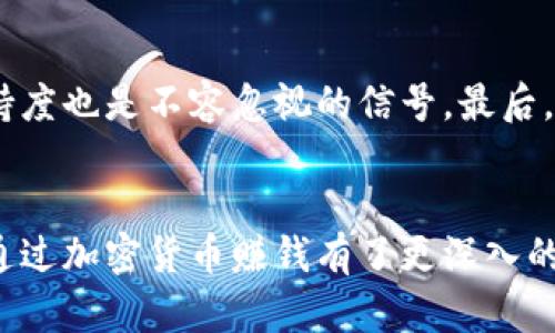   如何通过加密货币赚钱：终极指南与实用视频推荐 / 

 guanjianci 加密货币, 赚钱, 投资策略, 视频教程 /guanjianci 

引言
加密货币，作为一种新兴的数字资产类别，近年来受到了广泛关注，其投资潜力吸引了无数投资者的目光。随着越来越多的人进入这一市场，加密货币的赚钱方法和策略也逐渐成为大众关注的焦点。本文将为您详细介绍加密货币赚钱的基本概念、方法以及相关视频资源，帮助您在这一领域中取得成功。

加密货币的基础知识
在深入了解如何通过加密货币赚钱之前，首先需要掌握一些基本概念。加密货币是一种使用区块链技术进行运作的数字资产，它们是去中心化的，通常不受政府或金融机构的监管。比特币、以太坊、莱特币等都是知名的加密货币。

加密货币的运作依赖于复杂的加密算法，这些算法确保交易的安全性和匿名性。随着技术的进步，加密货币的种类和使用场景也在不断增加。这使得投资者面临更高的机会和风险，因此了解市场动态和投资策略显得尤为重要。

加密货币赚钱的方法
在加密货币世界里，赚取利润的方法多种多样，以下是一些常见的赚钱方式：

h41. 投资和交易/h4
投资和交易是加密货币赚钱的最常见方式。这涉及买入低价的加密货币，然后在价格上涨时卖出获利。投资者可以选择长期投资或短期交易，策略的选择通常取决于个人的风险承受能力和市场分析能力。

h42. 挖矿/h4
挖矿是通过计算机解决复杂的数学问题来获得新生成的加密货币。这种方式需要投入相对高的设备成本和电费，但如果成功挖矿，回报也可能非常可观。

h43. 质押和收益农业/h4
质押是指将持有的加密货币锁定在特定区块链上，以支持网络的运营并获取奖励。收益农业则是将加密货币存入流动性池中以获取利息或其他形式的回报。这些方法通常适合那些希望通过持有资产获取被动收益的投资者。

h44. 参与ICO项目/h4
ICO（首次代币发行）是一种通过发行新加密代币来筹集资金的方式。参与成功的ICO项目可能会带来丰厚的回报，但也蕴含着较高的风险，因此需谨慎选择。

h45. 教育与分享知识/h4
随着加密货币的普及，教育市场也在不断扩展。许多人通过撰写博客、制作视频教程或举办网络研讨会来分享加密货币相关知识，从中获得收入。这种方式不仅有助于个人知识的提升，也可以帮助那些对加密货币感兴趣但缺乏经验的新手。

推荐的视频资源
以下是一些推荐的加密货币赚钱视频资源，这些视频涵盖了从基础知识到投资策略等多个方面，可以帮助您更好地理解加密货币市场：

1. **YouTube频道**：许多加密货币专家和投资者在YouTube上创建了频道，分享交易策略、市场分析和实时行情。例如，频道如“DataDash”、“Coin Bureau”提供了大量有价值的信息。

2. **在线课程平台**：平台如Udemy和Coursera上有许多关于加密货币投资和交易的高质量课程，适合不同级别的学习者。

3. **网络研讨会**：定期参加一些世界知名的交易员或分析师主办的在线研讨会，可以获得最新市场动态和技巧。

常见问题解答

h4问题1：加密货币投资的风险有哪些？/h4
加密货币虽然有着较高的收益潜力，但也伴随着许多风险。首先是市场波动性，价格可能在短时间内大幅度波动。此外，合规性风险也不容忽视，部分地区的监管政策可能影响加密货币的合法性。最后，安全性问题，比如被黑客攻击的风险，也需要投资者格外关注。

h4问题2：新手如何选择合适的加密货币进行投资？/h4
新手投资者在选择加密货币时，应考虑多个因素。首先，研究项目的白皮书和团队背景，以确保其有可信的技术基础。其次，查看市场趋势和交易量，选择那些流动性较高的币种。最后，分散投资可以降低风险，不要将所有资金投入到一种加密货币中。

h4问题3：怎样进行加密货币的安全交易？/h4
安全交易是加密货币投资中非常重要的一环。投资者应选择可靠的交易平台，并启用双重身份验证以提高账户安全。同时，使用冷钱包存储大部分资产，以防止黑客攻击。定期备份私钥，并保持软件的更新，确保交易的安全性。

h4问题4：挖矿是否适合普通投资者？/h4
挖矿的盈利能力受到多种因素的影响，包括电价、硬件成本和网络难度等。对于普通投资者而言，挖矿可能需要较高的设备投资和电力支出，而潜在收益并不一定能抵消这些成本。但如果有兴趣，投资者可以考虑加入矿池，以降低个人投入的设备成本和风险。

h4问题5：什么是加密货币的“牛市”与“熊市”？/h4
牛市是指市场整体呈现上涨趋势，投资者信心强，普遍预期价格将继续上涨；而熊市则与之相反，市场普遍低迷，价格下跌，投资者信心不足。在牛市中，投资者更倾向于积极买入，而在熊市中，许多投资者可能选择观望或抛售资产。

h4问题6：我该如何评估一个加密货币项目的潜力？/h4
评估加密货币项目的潜力通常需要综合考虑多个方面。首先，项目的白皮书内容和开发团队的背景尤为重要。此外，社区的活跃度和支持度也是不容忽视的信号。最后，关注市场竞争状况和技术实现的可行性，这些都会影响项目的长期发展前景。

总结
加密货币世界充满了机遇和挑战，无论是新手还是有经验的投资者，都需要不断学习和适应市场变化。通过本文的介绍，希望您对如何通过加密货币赚钱有了更深入的理解，并能够找到适合自己的投资策略。通过合理的学习和实践，您也可以在这个充满潜力的市场中实现盈利。