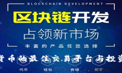 2023年：加密货币的最佳交易平台与投资策略深入解析