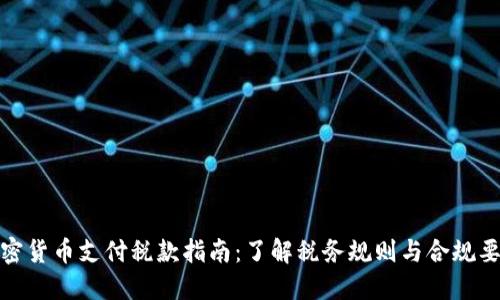 加密货币支付税款指南：了解税务规则与合规要求