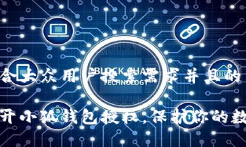 思考一个符合大众用户搜索需求并且的

如何轻松断开小狐钱包授权，保护你的数字资产安全