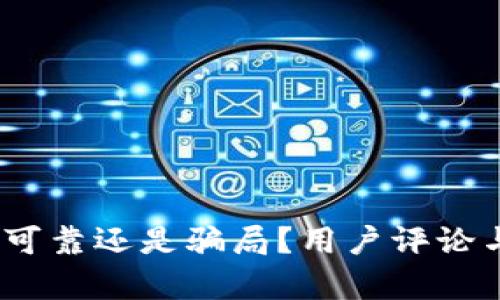 小狐钱包：可靠还是骗局？用户评论与综合分析