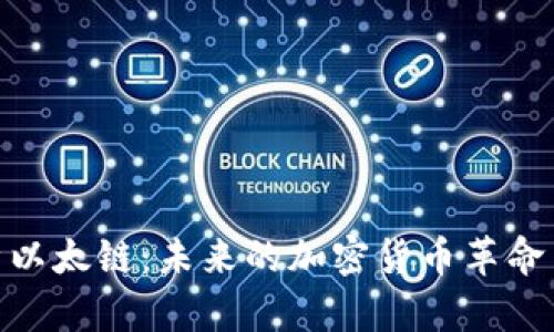 : 深入解析以太链：未来的加密货币革命与投资机会