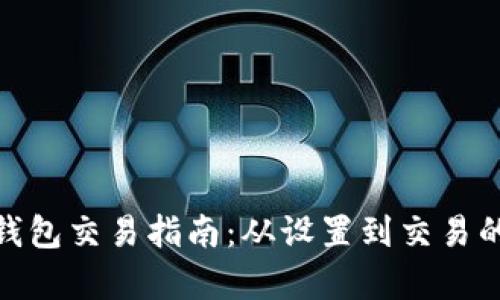 Metamask钱包交易指南：从设置到交易的全流程解析