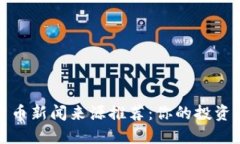 权威加密货币新闻来源推