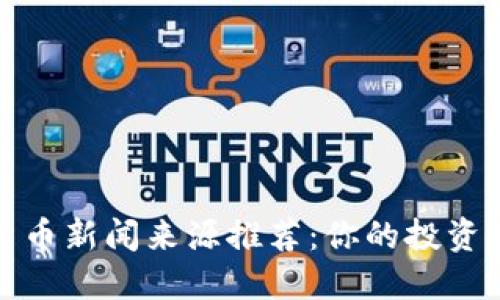 权威加密货币新闻来源推荐：你的投资决策新参考