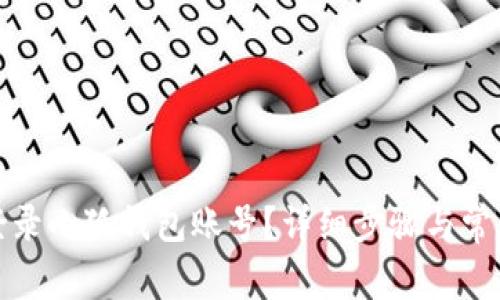 如何重新登录小狐钱包账号？详细步骤与常见问题解答