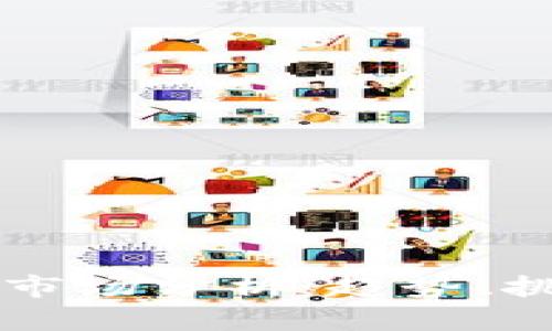 全球加密货币市场分析：趋势、挑战与未来展望