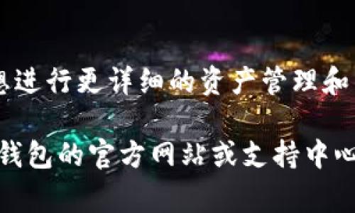   如何在小狐钱包中导入资产？详细步骤与常见问题解答 / 

 guanjianci 小狐钱包, 导入资产, 数字货币, 钱包安全 /guanjianci 

在数字货币日益普及的今天，电子钱包作为重要的资产管理工具，逐渐被越来越多的人所接受和使用。小狐钱包作为一款优秀的钱包应用，提供了多种资产存储、转账和管理功能。对于新手用户来说，如何在小狐钱包中成功导入资产是一项需要掌握的重要技能。本文将详细介绍小狐钱包导入资产的步骤，以及一些用户在使用过程中可能遇到的常见问题。

一、小狐钱包简介
小狐钱包是一款专注于数字货币管理的电子钱包应用，其主要功能包括数字资产存储、转账、交易和管理等。该钱包支持多种主流数字货币，用户可以轻松地创建和管理多个钱包账户。小狐钱包的设计界面友好，操作简便，适合各类用户使用。此外，小狐钱包还注重安全性，提供多种保密机制，确保用户资产安全。

二、导入资产的基本步骤
在小狐钱包中导入资产的过程相对简单。以下是详细步骤：

ol
    listrong下载并安装小狐钱包：/strong首先，您需要在应用商店中下载并安装小狐钱包。根据您的设备类型（Android或iOS）选择适合的版本。/li
    listrong创建或登录账户：/strong打开小狐钱包后，您可以选择创建新账户或登录已有账户。如果是新用户，按提示完成账户的创建，确保妥善保存助记词。/li
    listrong选择“导入资产”功能：/strong在钱包主界面，找到“导入资产”或“恢复钱包”的选项。/li
    listrong输入导入信息：/strong根据系统提示输入您需要导入的数字货币地址或助记词。确保输入信息无误，因为错误的信息可能导致资产无法导入。/li
    listrong确认导入：/strong在输入信息后，系统会提示您确认是否导入资产。仔细检查后，点击确认按钮，等待系统处理完成，导入即告成功。/li
    listrong查看账户资产：/strong完成导入后，您可以返回主界面查看钱包中的资产，确保所有资产正确显示。/li
/ol

三、导入资产过程中可能遇到的问题
尽管小狐钱包的导入资产功能相对简单，但在使用过程中，用户仍可能遇到一些问题。以下是一些常见问题及其解决方案：

问题1：导入过程中忘记助记词，怎么办？
助记词是您钱包的关键，它用于恢复和导入您的钱包资产。如果您忘记助记词，遗憾的是，您将无法找回您的钱包或其中的资产。为了避免这种情况，建议用户在创建钱包时，将助记词妥善记录并存放在安全的地方，最好是纸质记录而非数字记录，以免泄漏。此外，您可以定期查看并更新助记词的备份。

问题2：导入的资产数量显示不正确，如何解决？
如果您在小狐钱包中导入资产后发现数量不正确，首先需要确认您输入的信息是否准确。如果您使用的是助记词，还需确保该助记词所对应的资产确实存在。若信息准确，尝试刷新钱包应用，有时网络延迟可能导致数据未及时更新。如果问题依旧存在，建议联系小狐钱包的客服支持寻求帮助。

问题3：如何确保导入过程的安全性？
安全是用户最关心的问题之一，特别是涉及到数字资产管理时。在导入资产时，您可以采取以下措施确保过程安全：首先，请确保在可信的网络环境下操作，不要在公共Wi-Fi网络下输入助记词或私人信息。其次，定期更新钱包应用版本，确保使用最新的安全补丁。此外，建议启用钱包的安全设置，如密码保护、指纹识别等，增强安全性。

问题4：导入失败是因为网络问题吗？
导入资产的失败可能与网络问题有关。导入过程中，应用需要与后台服务器进行数据交互，如果网络不稳定或延迟，可能导致导入失败。为了减少此类问题的发生，请确保您的设备连接了一个稳定的网络。同时，您可以尝试重启应用或设备，重新连接网络以解决问题。

问题5：我能否导入不同种类的数字货币？
小狐钱包支持多种数字货币的管理。如果您持有多种类型的数字货币，可以在小狐钱包中分别导入这些资产。请注意，不同的数字货币可能需要不同的地址或助记词进行导入，在导入时务必要仔细确认您输入的信息是正确的，确保能顺利完成导入。

问题6：导入资产后，如何查看我的资产清单？
一旦您完成了在小狐钱包中导入资产的过程，您可以通过主界面查看您的资产清单。通常在钱包主界面，您会看到当前拥有的各种数字货币及其对应的数量。若您想进行更详细的资产管理和查看交易记录，可以进入“资产管理”或“交易记录”的相关模块，了解更详细的信息。

通过上述的详细介绍，相信您对小狐钱包的资产导入流程有了更清晰的了解。在使用过程中，如遇到任何问题，您可以参考本文提供的常见问题解答，或者访问小狐钱包的官方网站或支持中心获取更多帮助。希望每一位用户都能安全高效地使用小狐钱包，享受数字货币带来的便利。