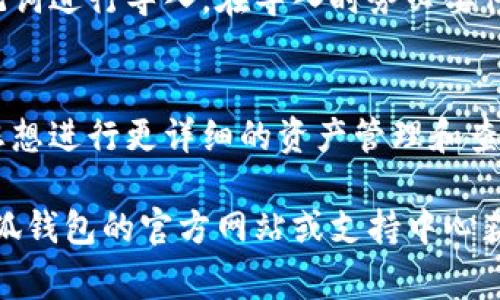   如何在小狐钱包中导入资产？详细步骤与常见问题解答 / 

 guanjianci 小狐钱包, 导入资产, 数字货币, 钱包安全 /guanjianci 

在数字货币日益普及的今天，电子钱包作为重要的资产管理工具，逐渐被越来越多的人所接受和使用。小狐钱包作为一款优秀的钱包应用，提供了多种资产存储、转账和管理功能。对于新手用户来说，如何在小狐钱包中成功导入资产是一项需要掌握的重要技能。本文将详细介绍小狐钱包导入资产的步骤，以及一些用户在使用过程中可能遇到的常见问题。

一、小狐钱包简介
小狐钱包是一款专注于数字货币管理的电子钱包应用，其主要功能包括数字资产存储、转账、交易和管理等。该钱包支持多种主流数字货币，用户可以轻松地创建和管理多个钱包账户。小狐钱包的设计界面友好，操作简便，适合各类用户使用。此外，小狐钱包还注重安全性，提供多种保密机制，确保用户资产安全。

二、导入资产的基本步骤
在小狐钱包中导入资产的过程相对简单。以下是详细步骤：

ol
    listrong下载并安装小狐钱包：/strong首先，您需要在应用商店中下载并安装小狐钱包。根据您的设备类型（Android或iOS）选择适合的版本。/li
    listrong创建或登录账户：/strong打开小狐钱包后，您可以选择创建新账户或登录已有账户。如果是新用户，按提示完成账户的创建，确保妥善保存助记词。/li
    listrong选择“导入资产”功能：/strong在钱包主界面，找到“导入资产”或“恢复钱包”的选项。/li
    listrong输入导入信息：/strong根据系统提示输入您需要导入的数字货币地址或助记词。确保输入信息无误，因为错误的信息可能导致资产无法导入。/li
    listrong确认导入：/strong在输入信息后，系统会提示您确认是否导入资产。仔细检查后，点击确认按钮，等待系统处理完成，导入即告成功。/li
    listrong查看账户资产：/strong完成导入后，您可以返回主界面查看钱包中的资产，确保所有资产正确显示。/li
/ol

三、导入资产过程中可能遇到的问题
尽管小狐钱包的导入资产功能相对简单，但在使用过程中，用户仍可能遇到一些问题。以下是一些常见问题及其解决方案：

问题1：导入过程中忘记助记词，怎么办？
助记词是您钱包的关键，它用于恢复和导入您的钱包资产。如果您忘记助记词，遗憾的是，您将无法找回您的钱包或其中的资产。为了避免这种情况，建议用户在创建钱包时，将助记词妥善记录并存放在安全的地方，最好是纸质记录而非数字记录，以免泄漏。此外，您可以定期查看并更新助记词的备份。

问题2：导入的资产数量显示不正确，如何解决？
如果您在小狐钱包中导入资产后发现数量不正确，首先需要确认您输入的信息是否准确。如果您使用的是助记词，还需确保该助记词所对应的资产确实存在。若信息准确，尝试刷新钱包应用，有时网络延迟可能导致数据未及时更新。如果问题依旧存在，建议联系小狐钱包的客服支持寻求帮助。

问题3：如何确保导入过程的安全性？
安全是用户最关心的问题之一，特别是涉及到数字资产管理时。在导入资产时，您可以采取以下措施确保过程安全：首先，请确保在可信的网络环境下操作，不要在公共Wi-Fi网络下输入助记词或私人信息。其次，定期更新钱包应用版本，确保使用最新的安全补丁。此外，建议启用钱包的安全设置，如密码保护、指纹识别等，增强安全性。

问题4：导入失败是因为网络问题吗？
导入资产的失败可能与网络问题有关。导入过程中，应用需要与后台服务器进行数据交互，如果网络不稳定或延迟，可能导致导入失败。为了减少此类问题的发生，请确保您的设备连接了一个稳定的网络。同时，您可以尝试重启应用或设备，重新连接网络以解决问题。

问题5：我能否导入不同种类的数字货币？
小狐钱包支持多种数字货币的管理。如果您持有多种类型的数字货币，可以在小狐钱包中分别导入这些资产。请注意，不同的数字货币可能需要不同的地址或助记词进行导入，在导入时务必要仔细确认您输入的信息是正确的，确保能顺利完成导入。

问题6：导入资产后，如何查看我的资产清单？
一旦您完成了在小狐钱包中导入资产的过程，您可以通过主界面查看您的资产清单。通常在钱包主界面，您会看到当前拥有的各种数字货币及其对应的数量。若您想进行更详细的资产管理和查看交易记录，可以进入“资产管理”或“交易记录”的相关模块，了解更详细的信息。

通过上述的详细介绍，相信您对小狐钱包的资产导入流程有了更清晰的了解。在使用过程中，如遇到任何问题，您可以参考本文提供的常见问题解答，或者访问小狐钱包的官方网站或支持中心获取更多帮助。希望每一位用户都能安全高效地使用小狐钱包，享受数字货币带来的便利。