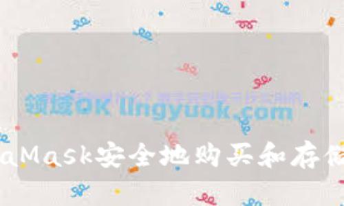 如何通过MetaMask安全地购买和存储比特币（BTC）