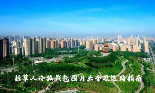 稻草人小狐钱包图片大全及选购指南