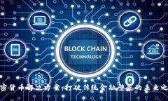 加密货币解决方案：打破