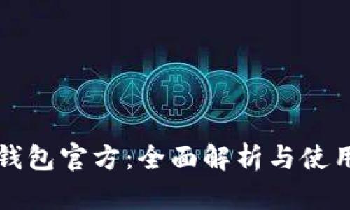 小狐钱包官方：全面解析与使用指南