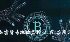 全面了解加密货币地址监