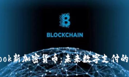 Facebook新加密货币：未来数字支付的颠覆者