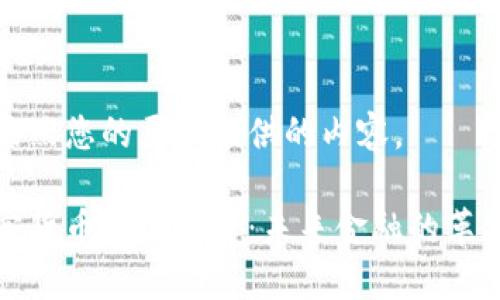 以下是按照您的要求提供的内容。

央行加密货币发行报告：未来金融的革命与挑战