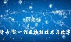 RCH加密货币：新一代区块