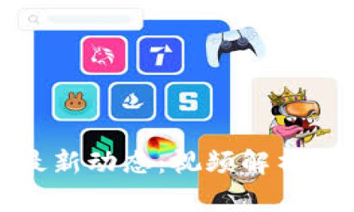 越南加密货币最新动态：视频解析与市场趋势分析