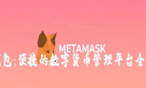 小狐钱包：便捷的数字货币管理平台全面解析