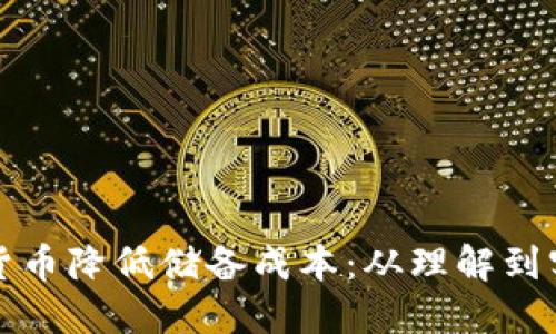 如何使用加密货币降低储备成本：从理解到实践的全面指南