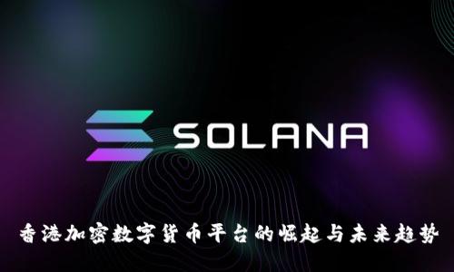 香港加密数字货币平台的崛起与未来趋势