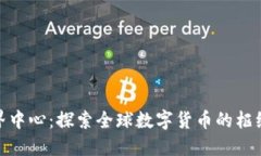 加密货币世界中心：探索