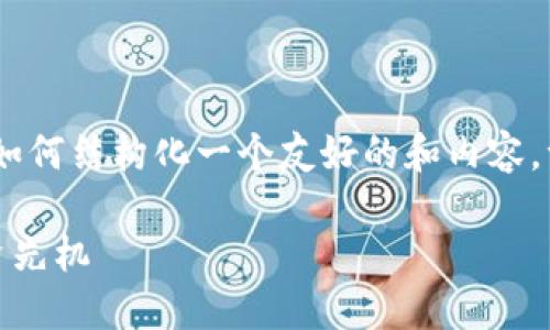 提示：以下内容为虚构性示例，以展示如何结构化一个友好的和内容。一些信息可能不是最新的或完全准确。

数字虚拟加密货币实时行情：掌握投资先机